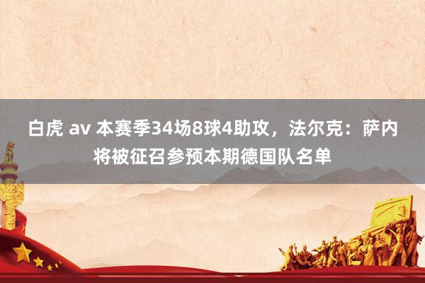 白虎 av 本赛季34场8球4助攻，法尔克：萨内将被征召参预本期德国队名单