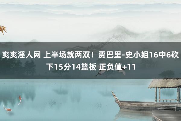 爽爽淫人网 上半场就两双！贾巴里-史小姐16中6砍下15分1